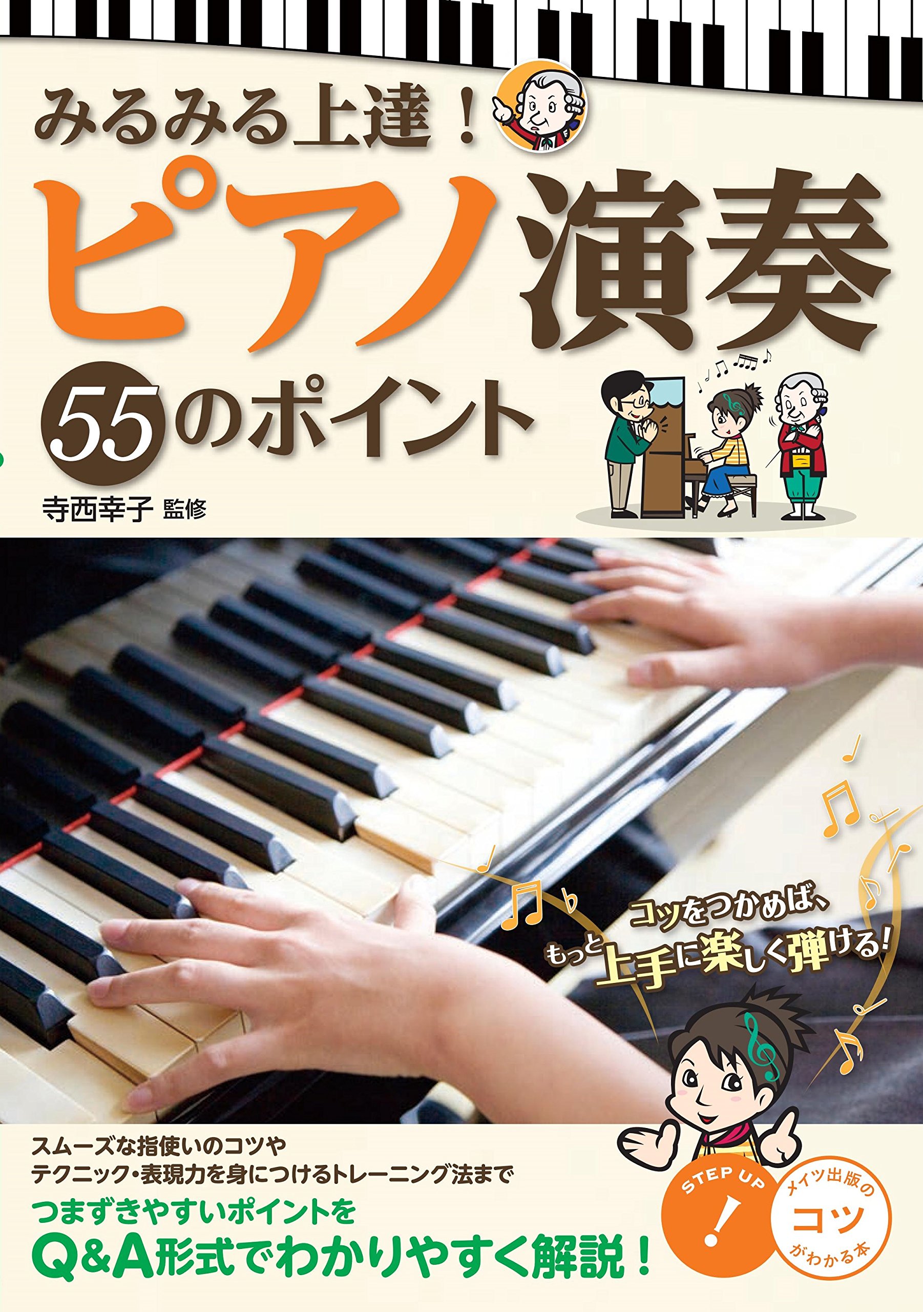 みるみる上達! ピアノ演奏 55のポイント (コツがわかる本!) | 寺西 みるみる上達! ピアノ演奏 55のポイント (コツがわかる本!) | 寺西